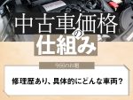 【中古車価格の仕組み】修復歴ありとなし、具体的にどう違うの？