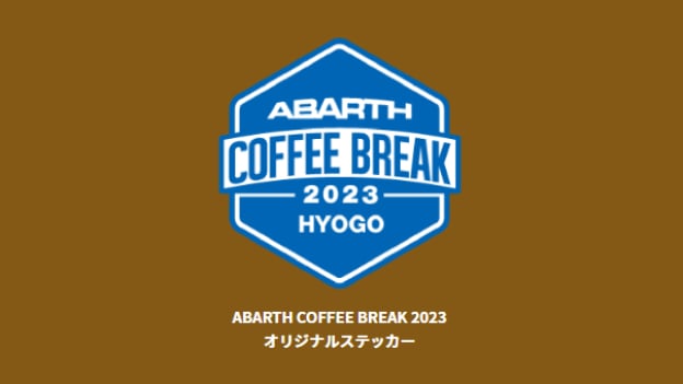 アバルトコーヒーブレイク2023 画像3