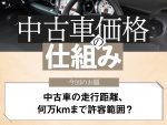 【中古車価格の仕組み】多走行物件、何万kmまで許容範囲？