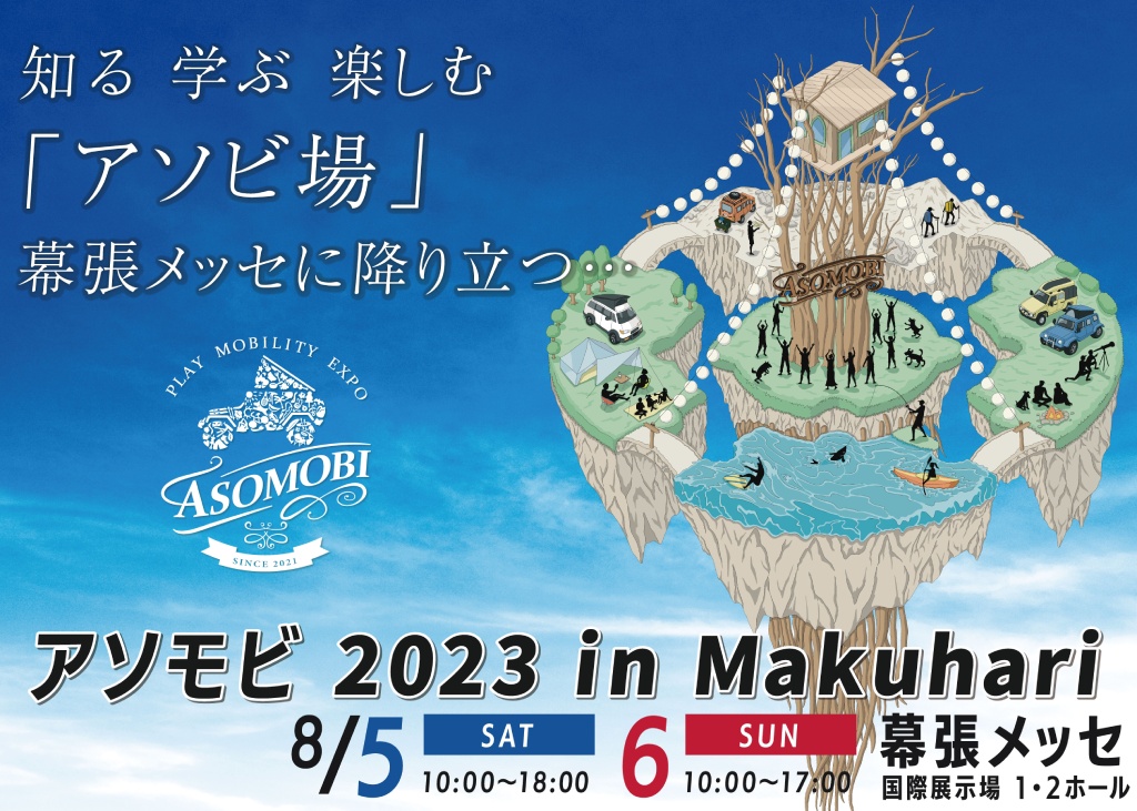 アソモビ2023 in Makuhari 画像1