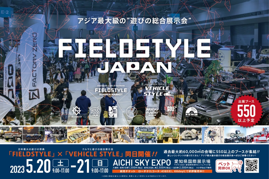 フィールドスタイルジャパン2023 画像1