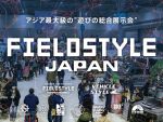 個性豊かなSUV＆キャンピングカーが大集合！遊びの祭典「フィールドスタイルジャパン」開催