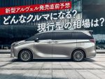 新型アルファード／ヴェルファイア発売直前予想！ 現行の相場は？