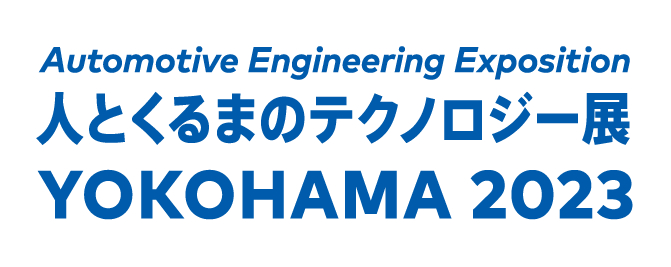 人とくるまのテクノロジー展 2023 YOKOHAMA 画像1