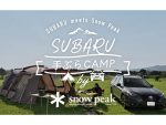 スバル車で「手ぶらキャンプ」を楽しもう！スノーピークとコラボプラン提供