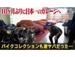 井戸田潤 愛車購入した“日本一のガレージ”を再訪！待ち受けていたものは…