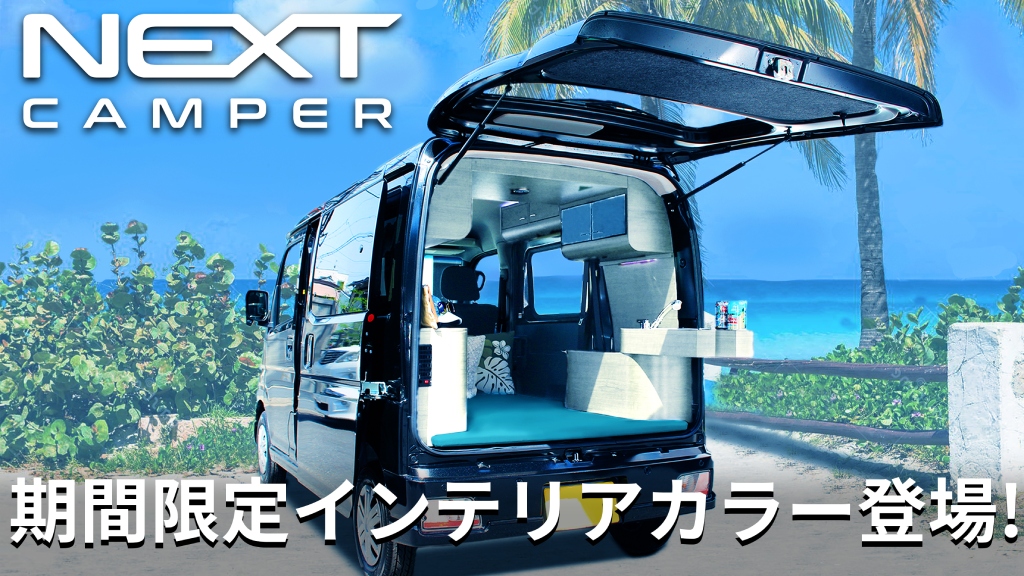 ブレイズ 軽キャンピングカーキット ネクストキャンパー サマーカラー「ブライト・ブルー」 画像1