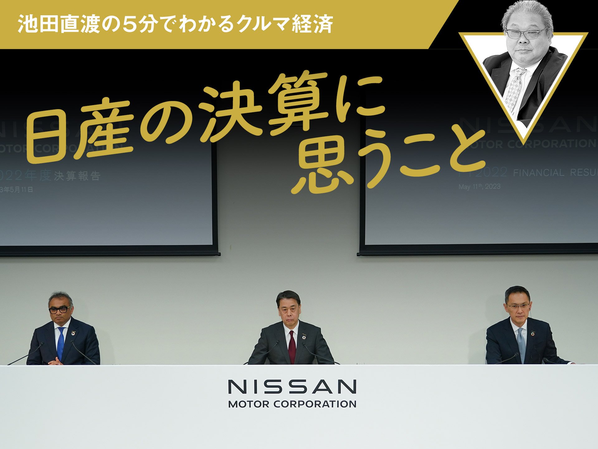 日産の決算に思うこと【池田直渡の5分でわかるクルマ経済】 | 中古車なら【グーネット】