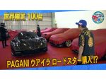 井戸田潤が世界限定100台の“走る芸術品”をお買い上げ！？