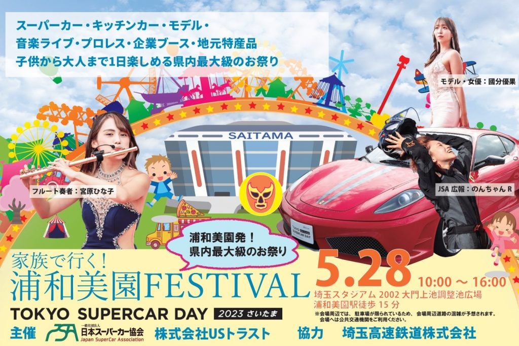 家族で行く!浦和美園FESTIVAL 2023 ポスター画像