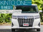 KINTO ONE（中古車）を検証！ サブスクのメリット・デメリットを紹介！