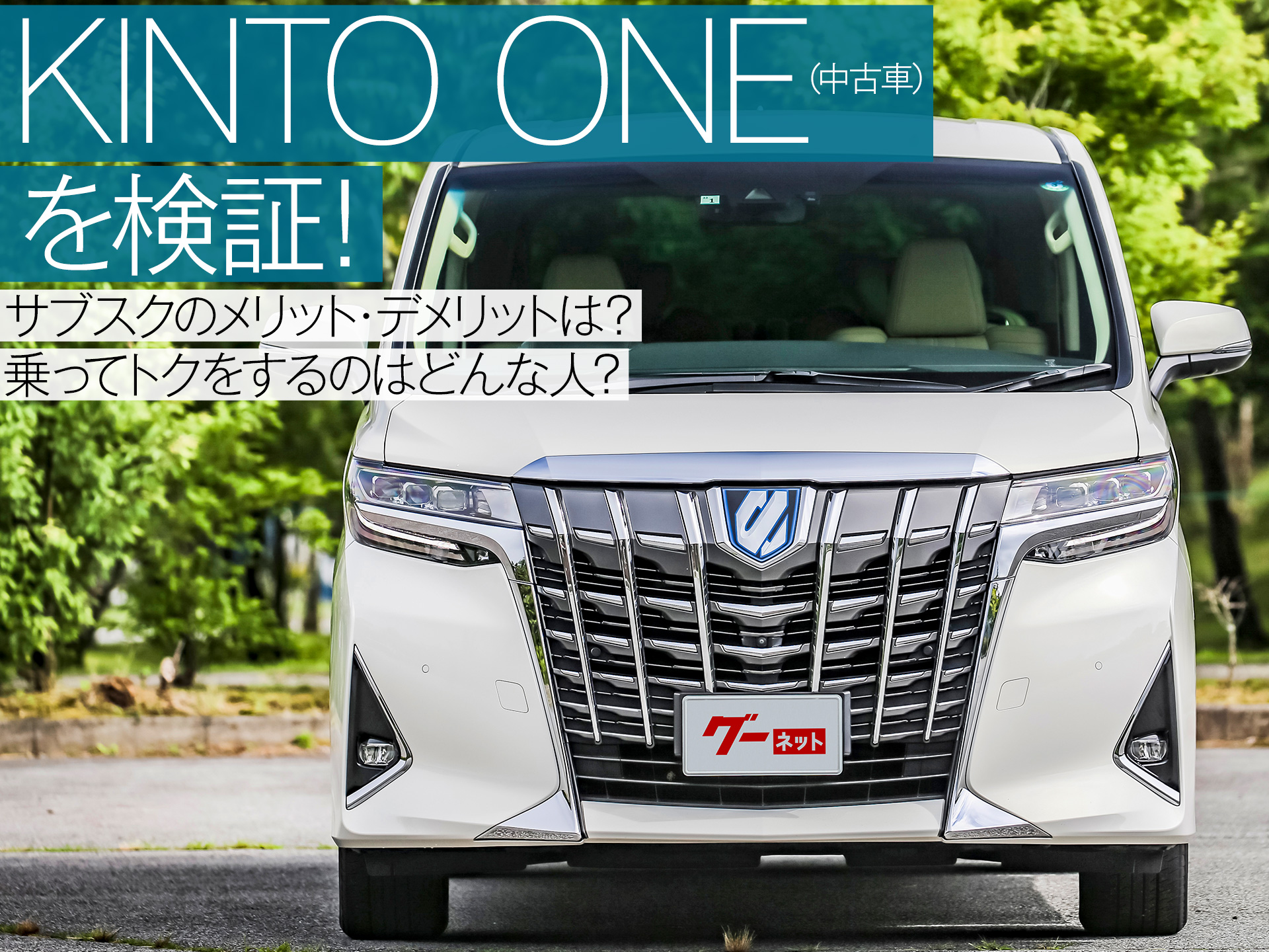 KINTO ONE 中古車を検証！ サブスクのメリット・デメリットを紹介