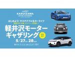 最新EV/旧車/キャンパーが勢ぞろい！軽井沢モーターギャザリング開催