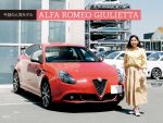 人気中古車実車レビュー【アルファ ロメオ ジュリエッタ】クラス最高峰の美と実用性