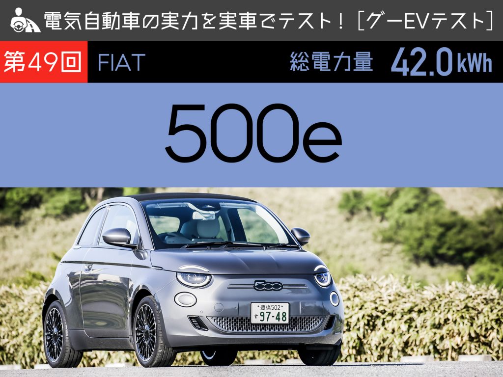 【フィアット 500e】電気自動車の実力を実車でテスト！