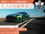 【アストンマーティン DB12】スーパーツアラーを標榜するニューモデルが登場