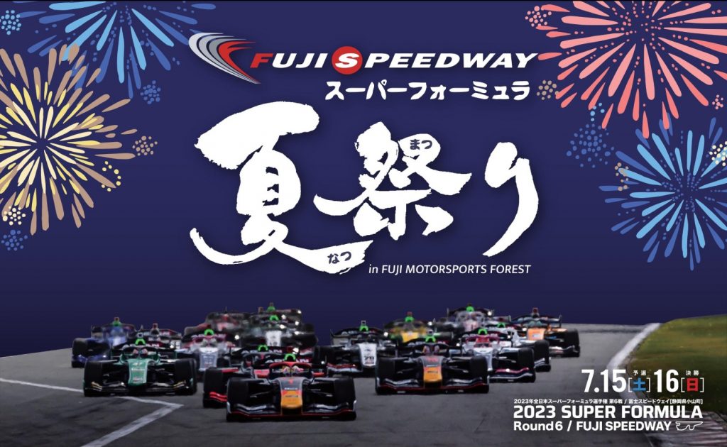 富士スピードウェイ 全日本スーパーフォーミュラ選手権 スーパーフォーミュラ夏祭り 画像1