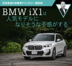 BMW iX1は人気モデルになりそうな予感がする【石井昌道】