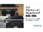 新型アルファード/ヴェルファイアをサブスク！KINTOでの取り扱い開始