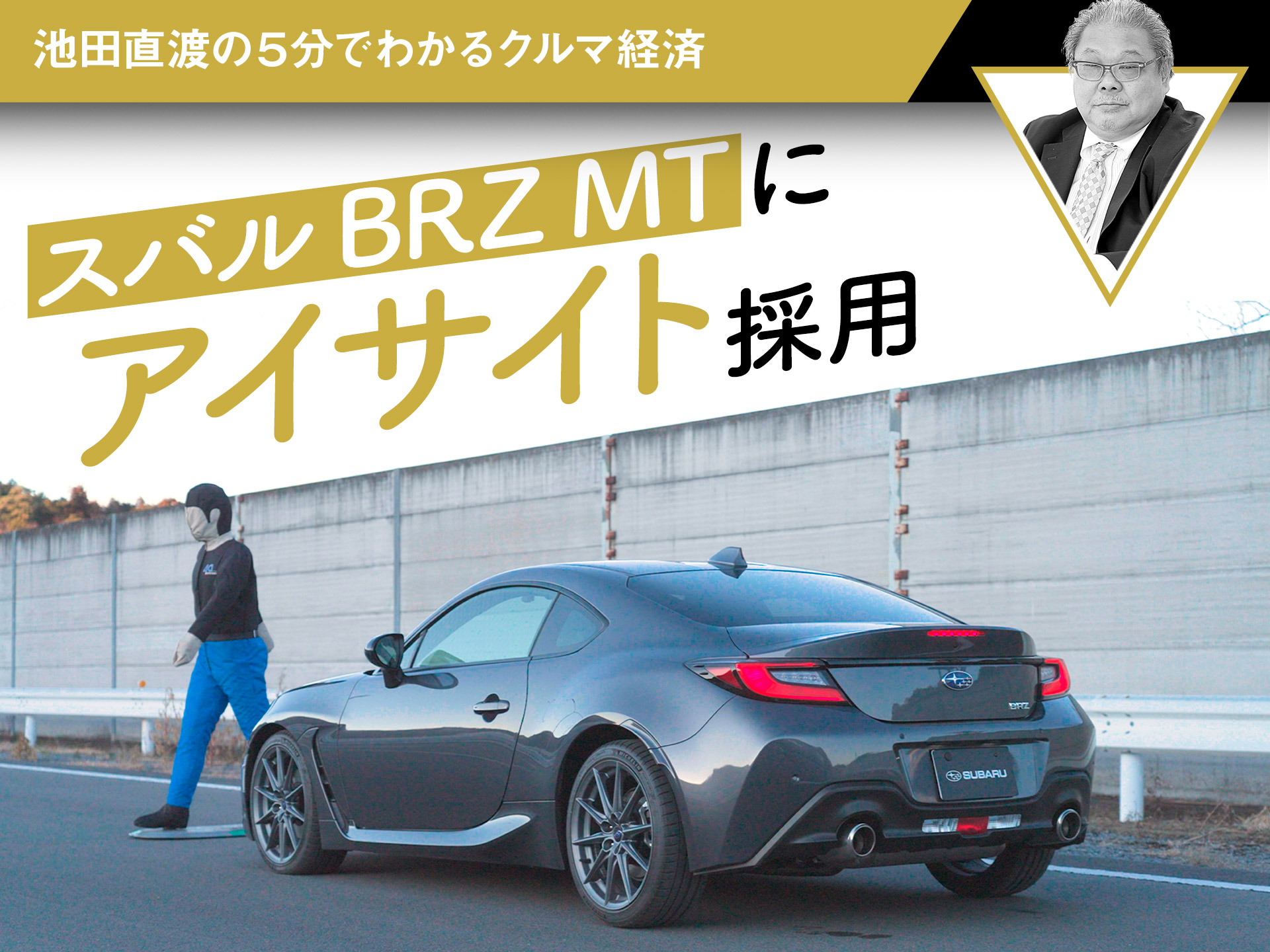 スバルBRZ MTにアイサイト採用【池田直渡の5分でわかるクルマ経済