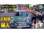 井戸田潤「かわいいねぇ」連発！秘蔵MINI、いよいよお買い上げ！？