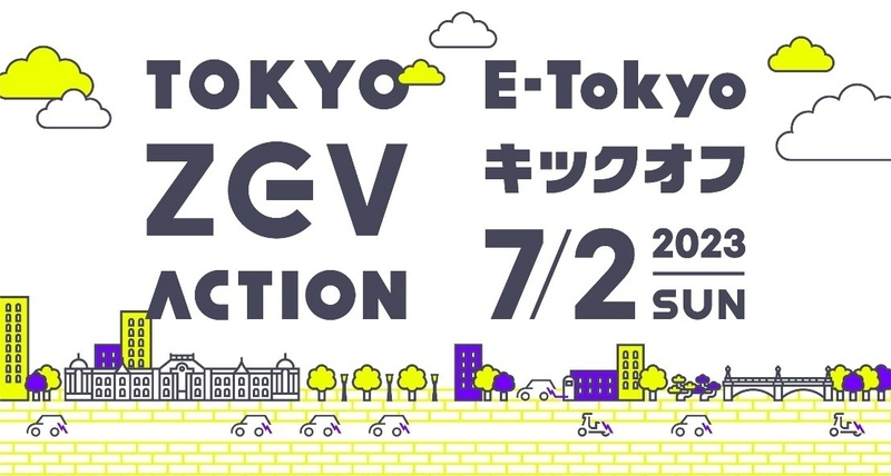 TOKYO ZEV ACTION E-Tokyoキックオフ 画像2