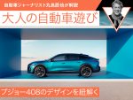 プジョー408のデザインを紐解く【九島辰也】