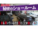 今度はヒミツのショールームに潜入！またも激レア車だらけで井戸田潤が大興奮！