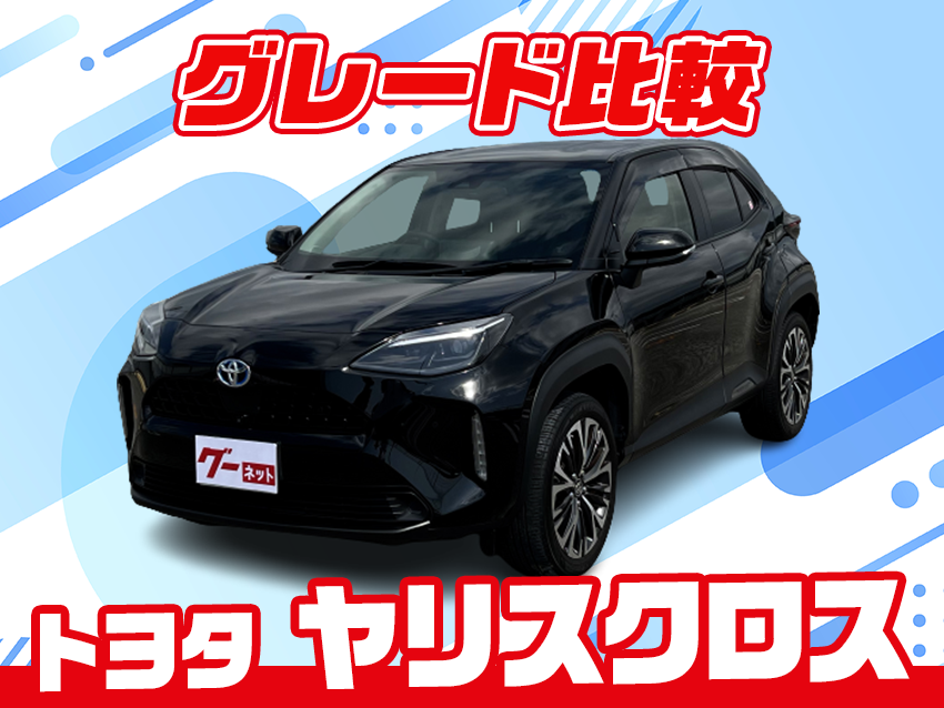 トヨタ人気コンパクトSUV「ヤリスクロス」グレード比較！【気になる