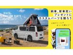 お中元にもピッタリ？LINEで贈れる「ハイエース乗り専用カタログギフト」