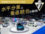 水平分業と垂直統合の総括【池田直渡の5分でわかるクルマ経済】