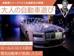 【スペクター】ロールス・ロイス初の電気自動車が意識したもの【九島辰也】