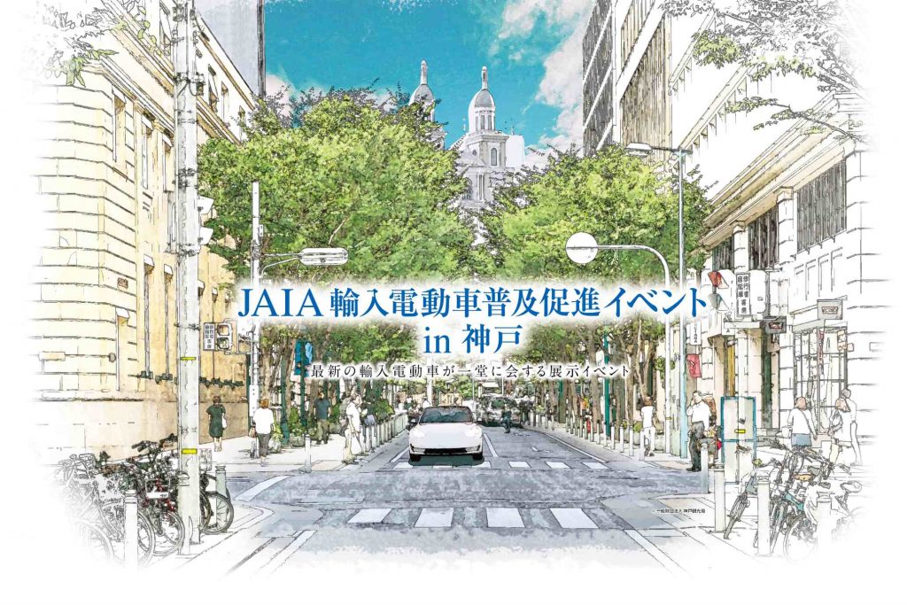 JAIA輸入電動車普及促進イベント in 神戸 画像1