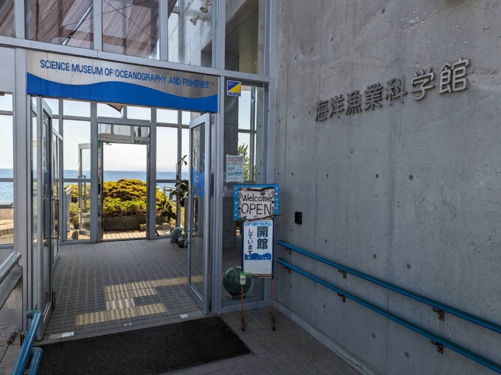 うみとさかなの科学館(石川県海洋漁業科学館)