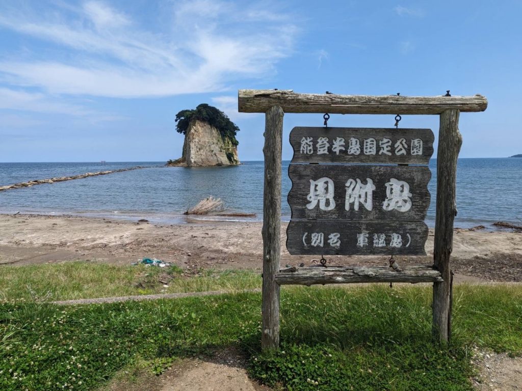 見附島