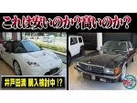アノ大先輩も乗ってる名車発見！井戸田潤、“錯覚商法”に再び乗っかる！？