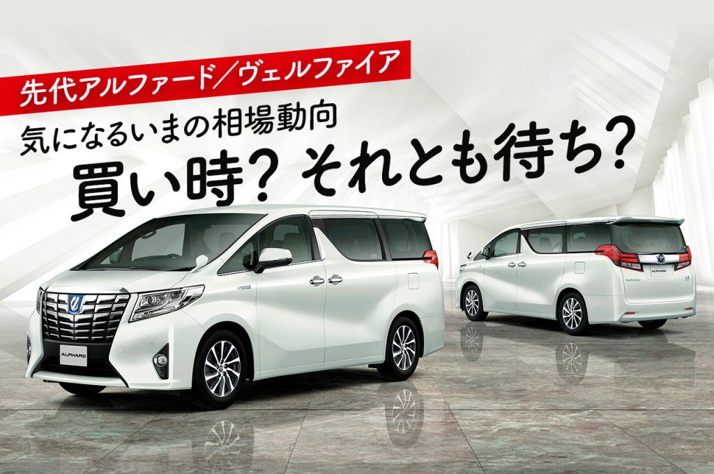 アルヴェル中古車の買い時やってきた!? 3年前の相場と比較したら驚きの結果に！ | 中古車なら【グーネット】