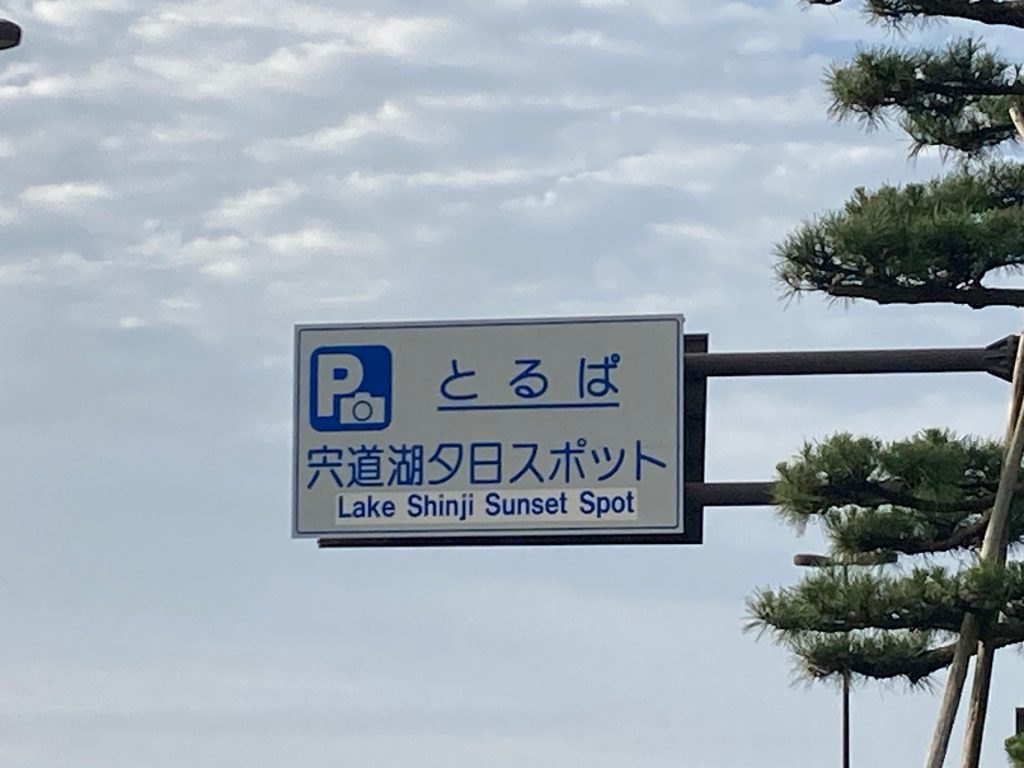 宍道湖の夕日スポット 画像2