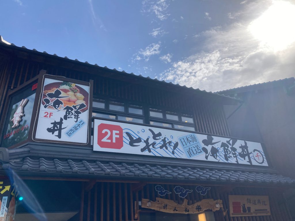 とれとれ海鮮丼 マルセン 外観