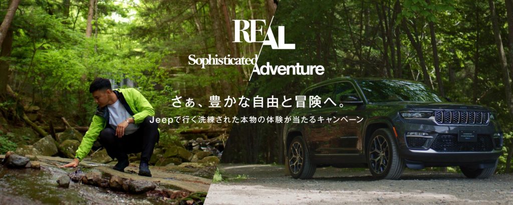 ジープ プレゼントキャンペーン Real Sophisticated Adventure 画像1