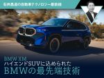 【BMW XM】ハイエンドSUVに込められたBMWの最先端技術【石井昌道】