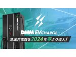 EV充電サービス「DMM EVチャージ」急速充電器を2024年春より導入