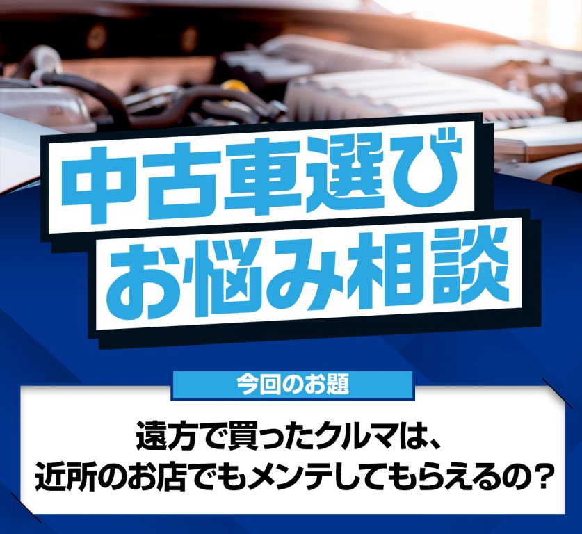 中古車選びお悩み相談】遠方で購入した車両、メンテや車検はどうなる？ | 中古車なら【グーネット】