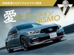 愛のスカイラインNISMO【池田直渡の5分でわかるクルマ経済】