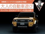 ランクル250のデザインを読み解く【九島辰也】