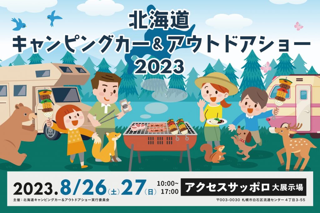 北海道キャンピングカー&アウトドアショー2023 画像1