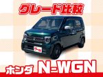 ホンダの人気ハイト系軽自動車「N-WGN」グレード比較！【気になるグレード、どこが違う？】