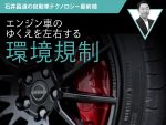 エンジン車のゆくえを左右する環境規制【石井昌道の自動車テクノロジー最前線】