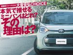 【プロが本気で推せるミニバン】自動車ジャーナリスト大音安弘が選ぶ、とっておきのミニバンは？