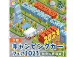 フェア最大規模の約200台！大阪キャンピングカーフェア9月23日～24日開催
